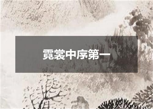 霓裳中序第一