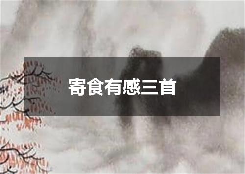寄食有感三首