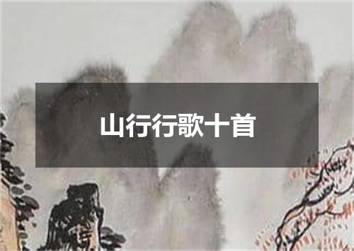 山行行歌十首