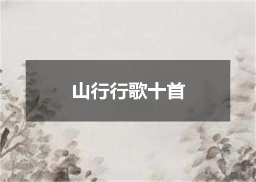 山行行歌十首