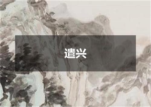遣兴