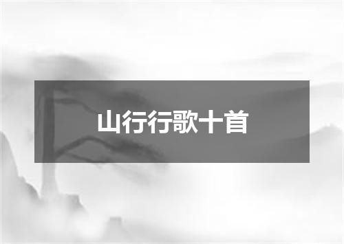 山行行歌十首