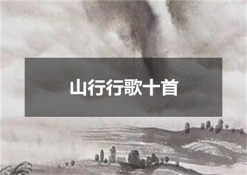 山行行歌十首