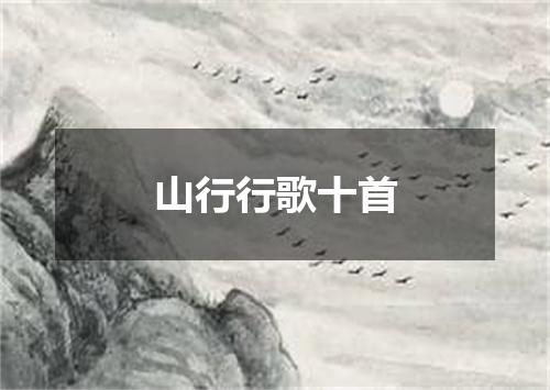 山行行歌十首