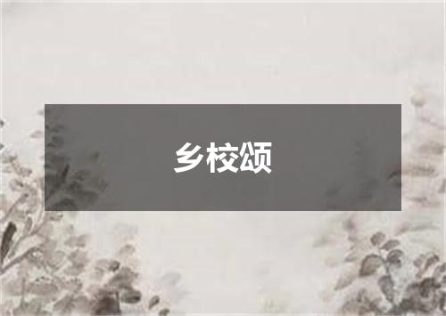 乡校颂