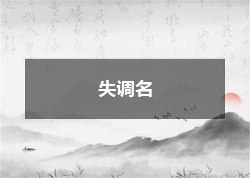 失调名