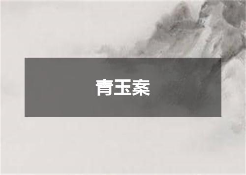 青玉案