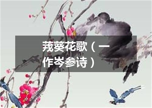 茙葵花歌（一作岑参诗）