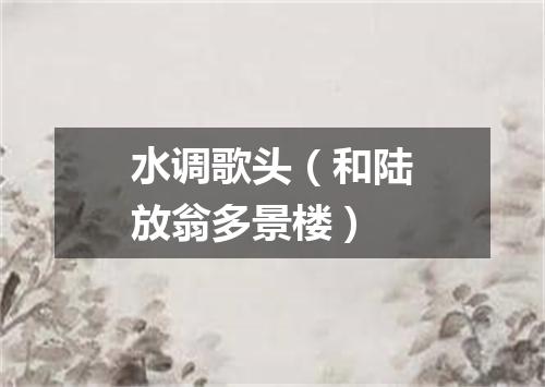 水调歌头（和陆放翁多景楼）