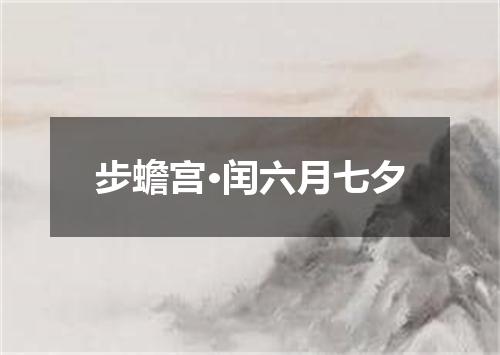 步蟾宫·闰六月七夕