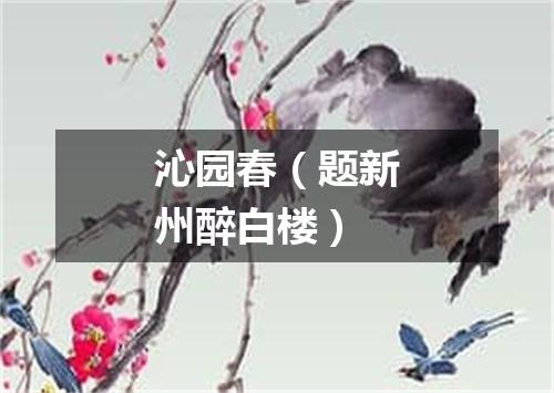 沁园春（题新州醉白楼）