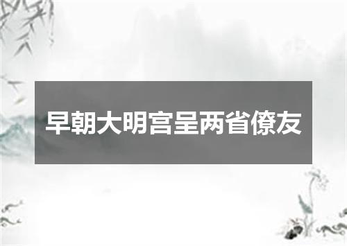 早朝大明宫呈两省僚友
