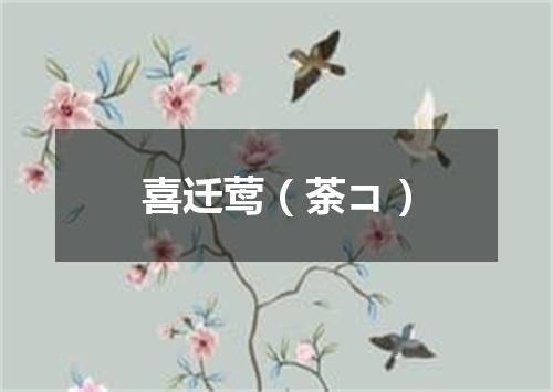 喜迁莺（荼コ）
