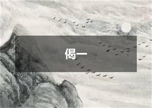 偈一
