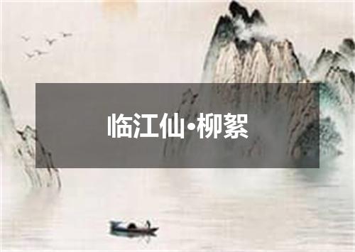 临江仙·柳絮
