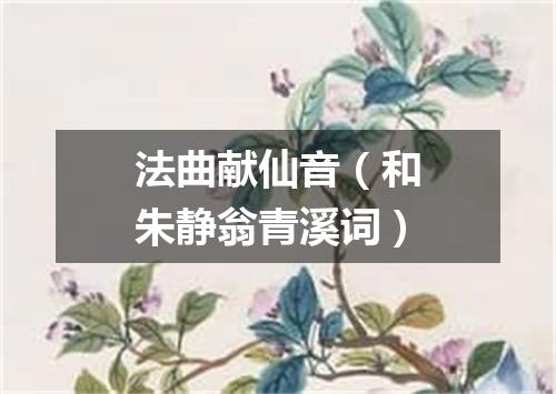 法曲献仙音（和朱静翁青溪词）