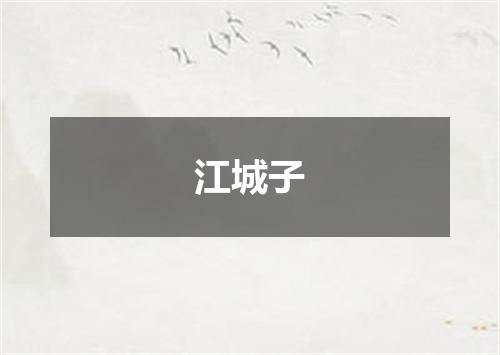 江城子