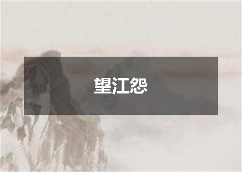 望江怨