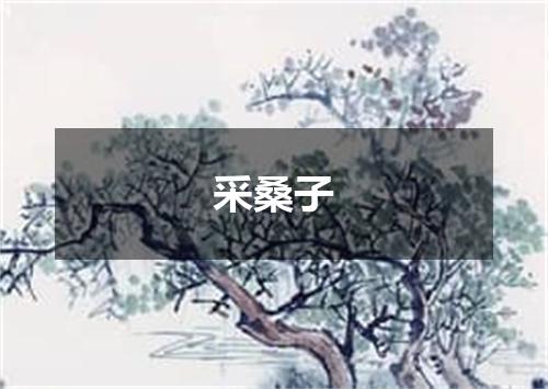 采桑子