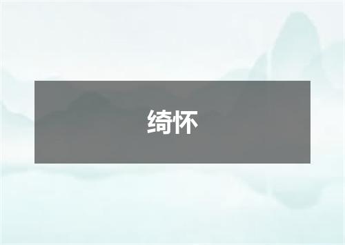 绮怀
