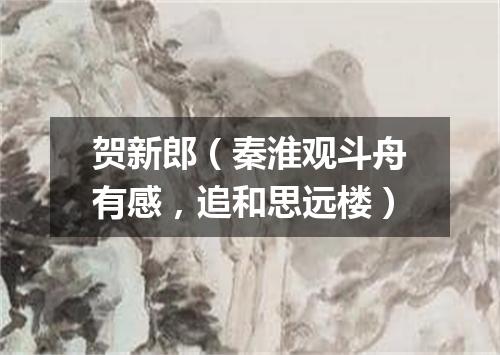 贺新郎（秦淮观斗舟有感，追和思远楼）