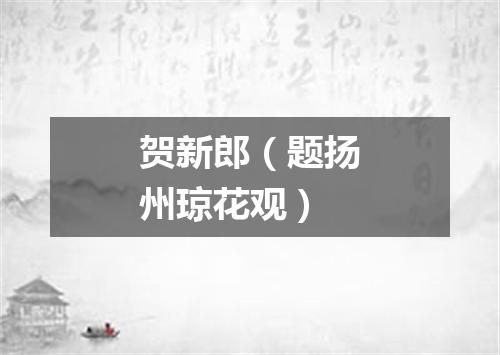 贺新郎（题扬州琼花观）