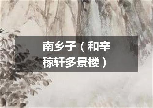 南乡子（和辛稼轩多景楼）