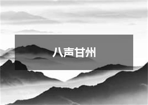八声甘州
