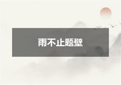 雨不止题壁