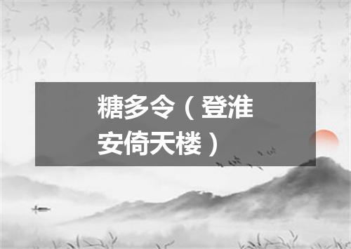 糖多令（登淮安倚天楼）