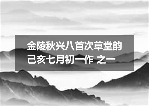 金陵秋兴八首次草堂韵己亥七月初一作 之一