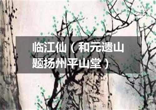 临江仙（和元遗山题扬州平山堂）