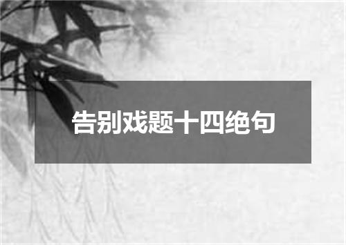 告别戏题十四绝句