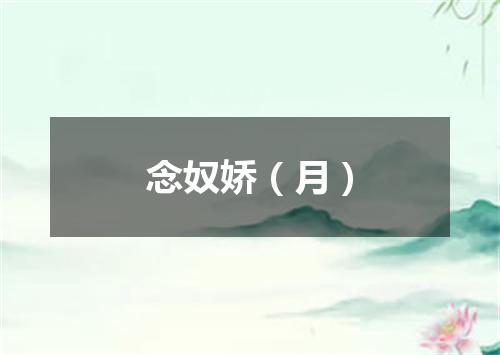 念奴娇（月）