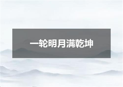 一轮明月满乾坤