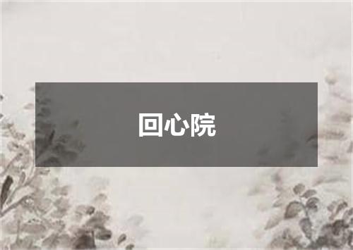 回心院