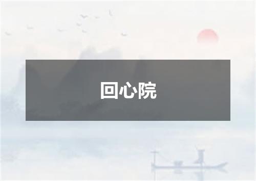 回心院