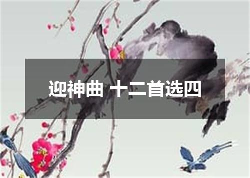 迎神曲 十二首选四