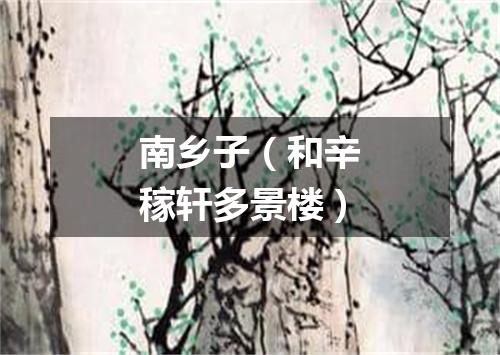 南乡子（和辛稼轩多景楼）