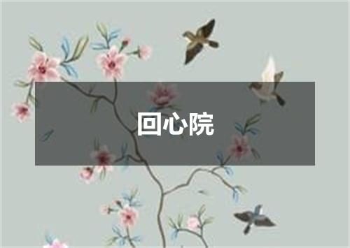 回心院