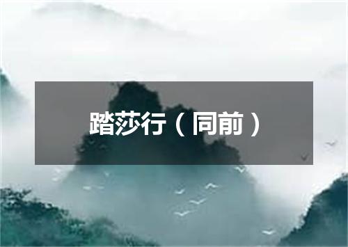 踏莎行（同前）