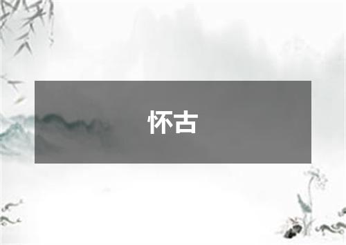 怀古