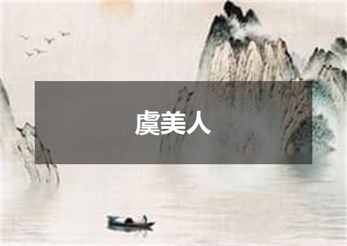 虞美人