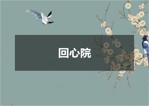 回心院