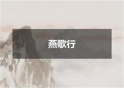 燕歌行