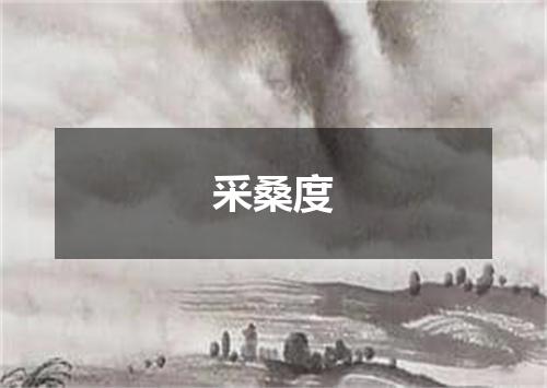采桑度
