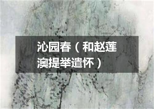 沁园春（和赵莲澳提举遣怀）