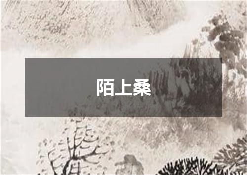陌上桑