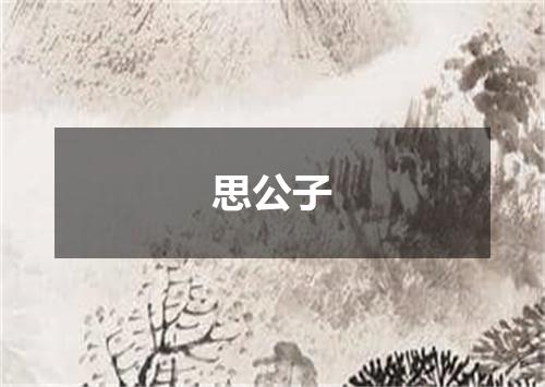 思公子