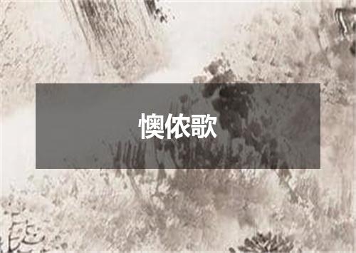 懊侬歌